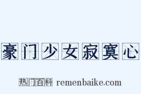 豪门少女寂寞心是什么意思的图片